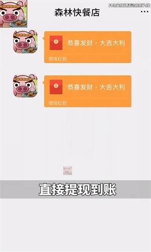 森林快餐店红包版图1