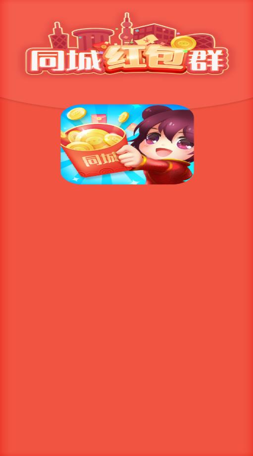 同城红包群版图2