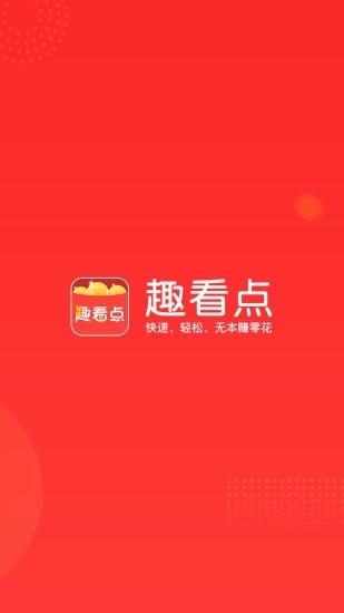 趣看点本安卓直装版(1)