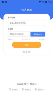 云谷商旅官方正版图1