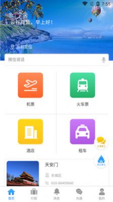 云谷商旅官方正版图3