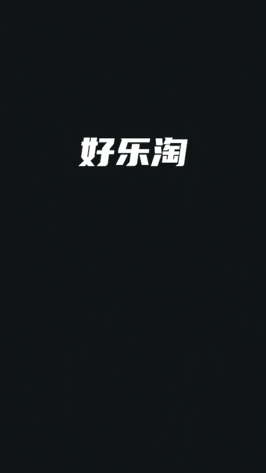 好乐淘安卓免费版图1