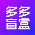 多多盲盒安卓直装版