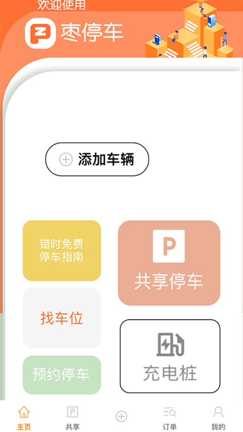 枣停车官方版图1
