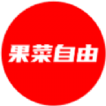 果菜自由正版