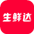 生鲜达安卓直装版