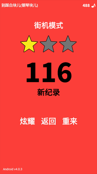 别踩白块儿正版图4