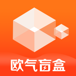 欧气盒子通用版 V1.0.2