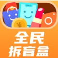 全民拆盲盒手机免费版