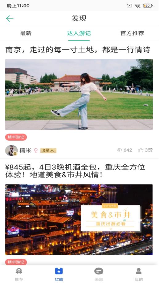 鹏济游记官方版图2