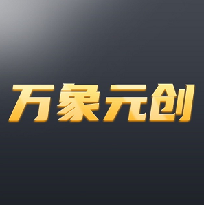 万象元创手机正版