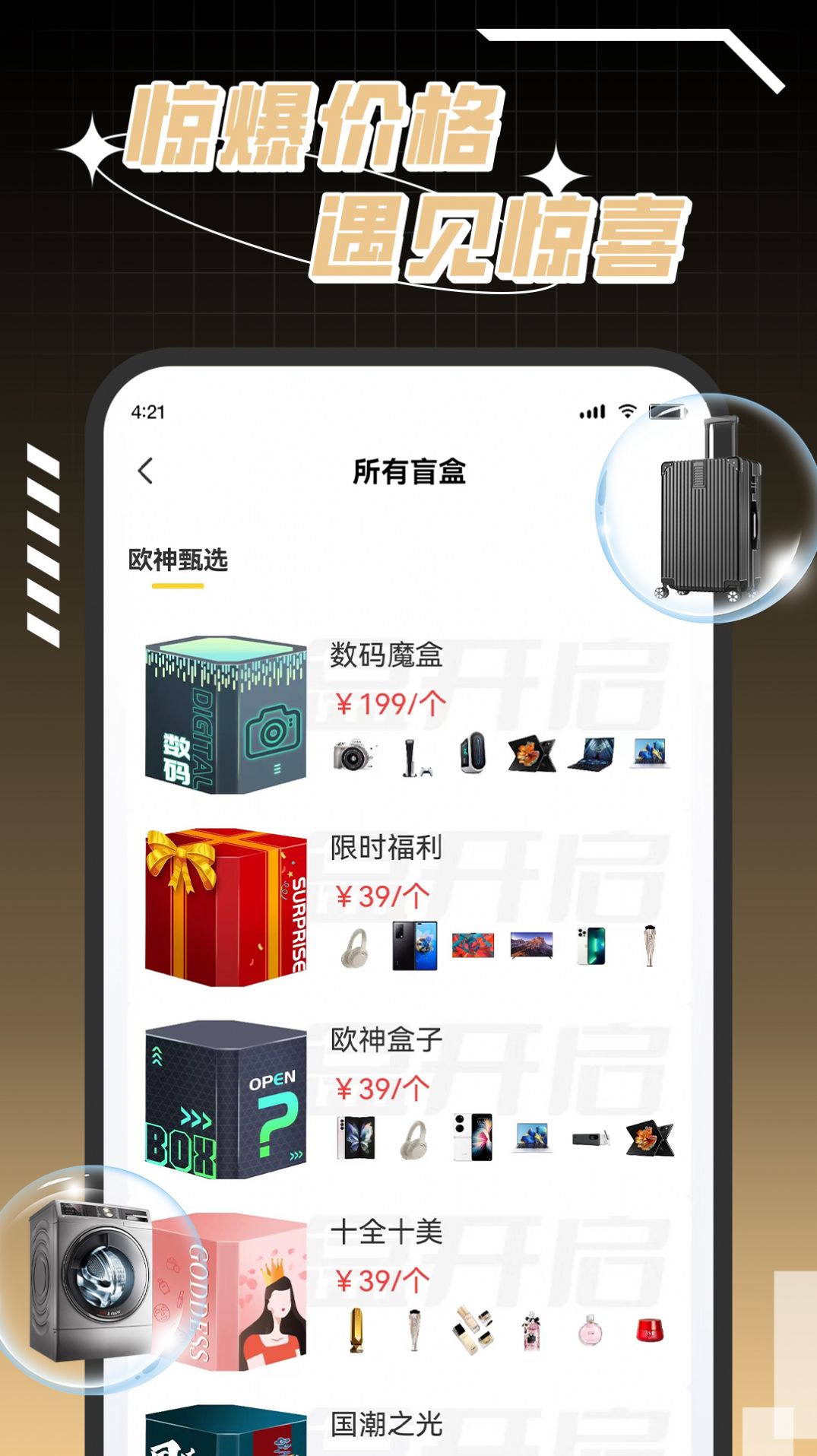欧神盲盒手机版图2
