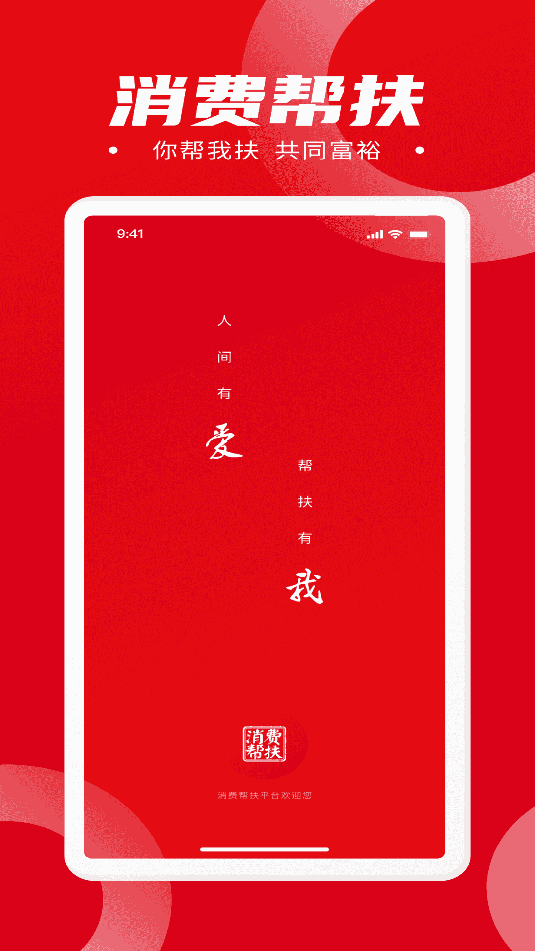 消费帮扶官方正版图1