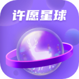 许愿星球官方最新版