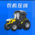 农机在线手机正版