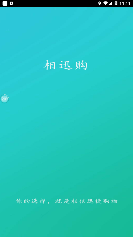 相迅购手机免费版图1