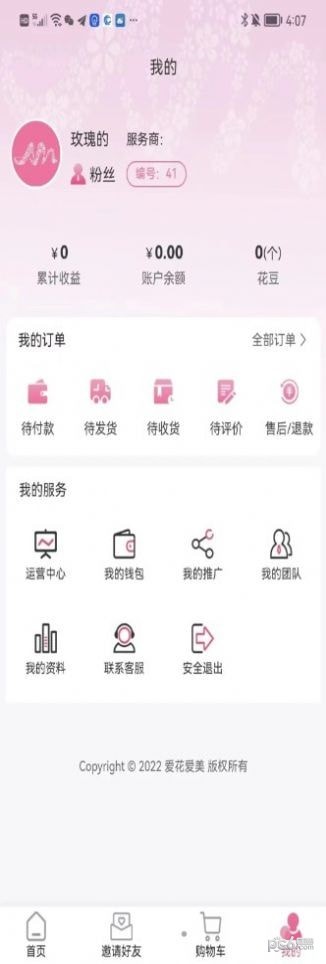 爱花爱美手机正版图2