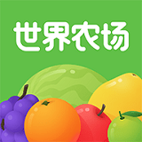 世界农场安卓免费版