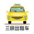 三快出租车司机官方最新版