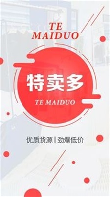 特卖多安卓免费版图1