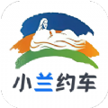 小兰约车最新免费版
