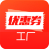 优惠券工厂手机正版