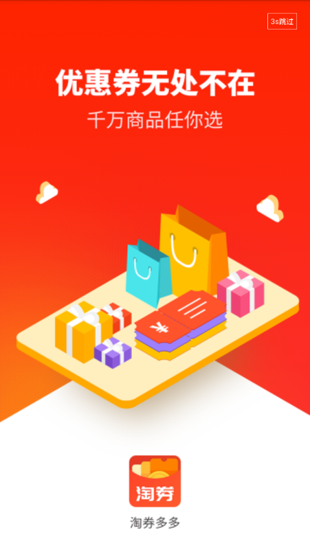 淘券多多最新免费版图3