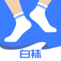 一双白袜app