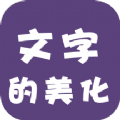 文字的美化手机版