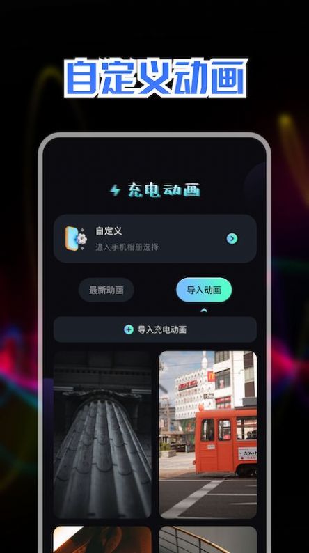 精美充电动画安卓版图2