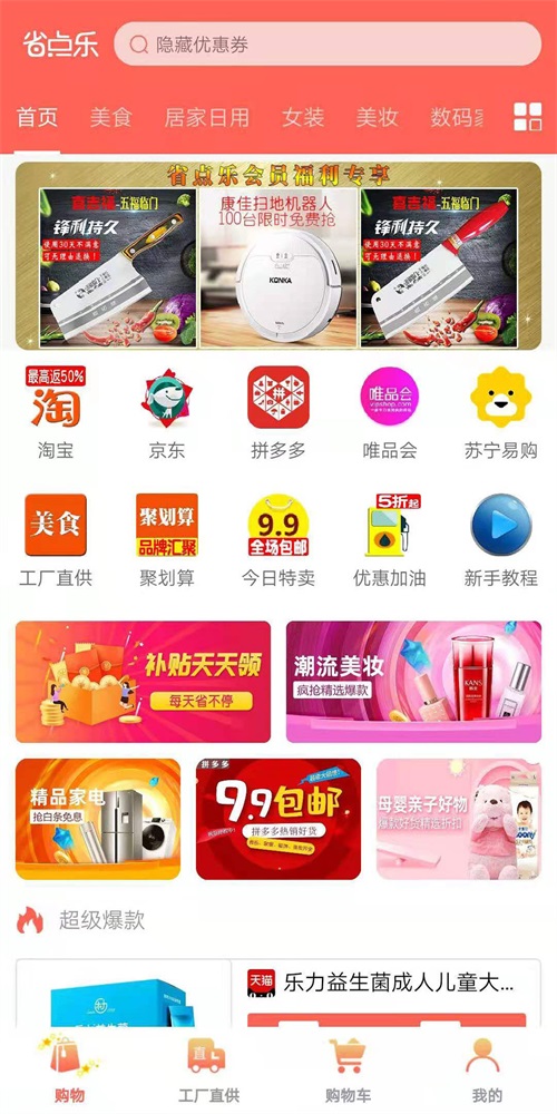 省点乐官方正版图1