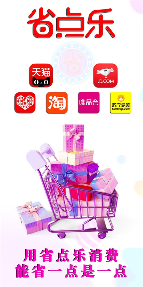 省点乐官方正版图3
