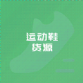 运动鞋货源正版