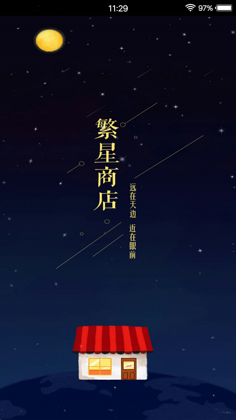 繁星商店手机免费版图3
