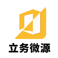 立务微源安卓直装版