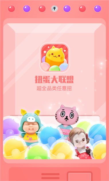 扭蛋大联盟官方最新版图3