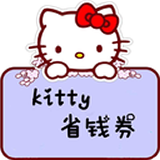 Kitty省钱券正版