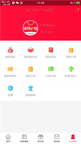 省钱e线手机免费版图2