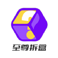 至尊拆盒免费原版
