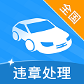 智行违章处理手机正版