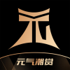 元气潮赏手机免费版