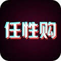 任性购官方最新版