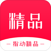 指动精品手机正版