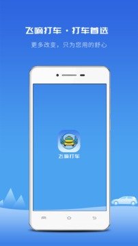 飞嘀打车免费版图3