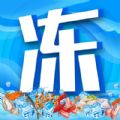冻品联盟免费版