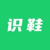 识鞋原版