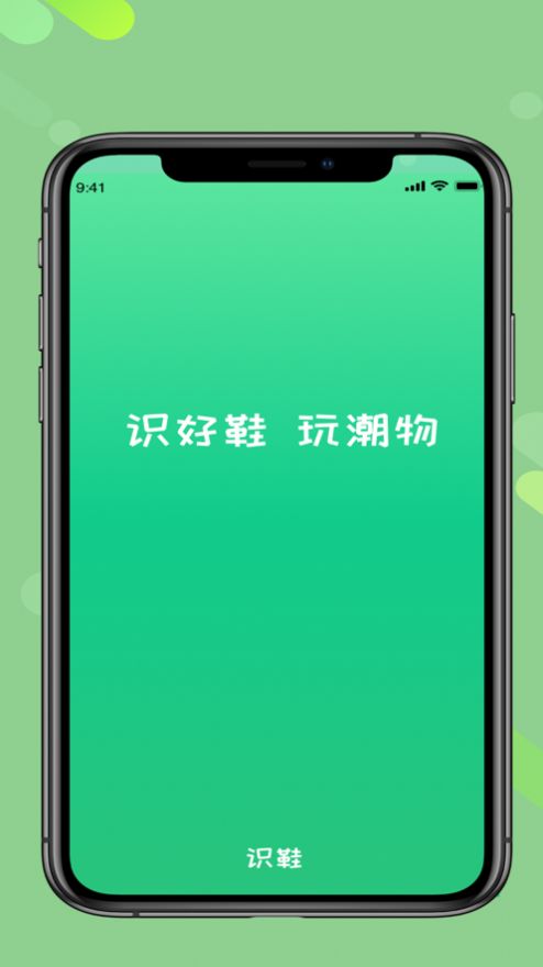 识鞋原版图1