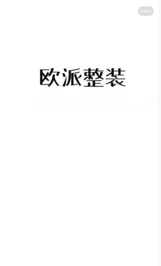 欧派整装手机版图2