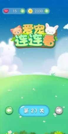 爱宠连连看红包版-图2