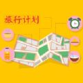 旅行计划官方版